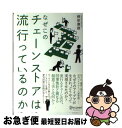 【中古】 なぜこのチェーンストアは流行っているのか / 根岸 康雄 / ディスカヴァー・トゥエンティワン [単行本（ソフトカバー）]【ネコポス発送】