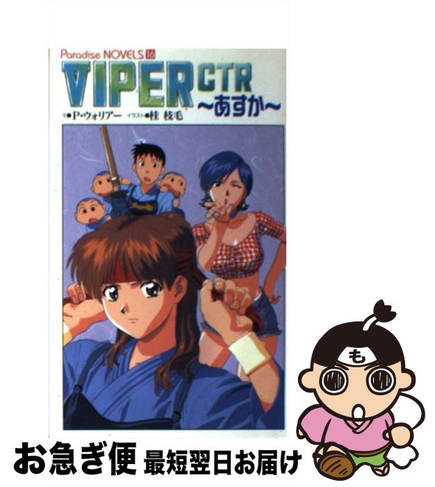 【中古】 Viper CTR～あすか / P.ウォリアー / メディアックス 新書 【ネコポス発送】