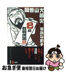 【中古】 B級裁判傍聴記 / 阿曽山大噴火, 辛酸 なめ子 / 創出版 [単行本]【ネコポス発送】