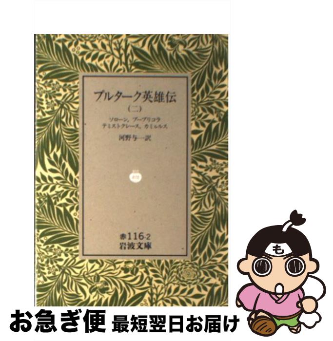 【中古】 プルターク英雄伝 2 / プルターク, 河野 与一 / 岩波書店 [ペーパーバック]【ネコポス発送】