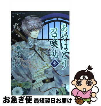 【中古】 あやはとり召喚帖 第3巻 / 梶山 ミカ / 角川書店(角川グループパブリッシング) [コミック]【ネコポス発送】