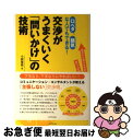 【中古】 口ベタ、弱気な人でもできる！交渉がうまくいく「問いかけ」の技術 相手から答えを引き出す8つの鉄則 / 小前 俊哉 / ダイヤモンド社 [単行本]【ネコポス発送】