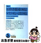 【中古】 旧唐書倭国日本伝／宋史日本伝／元史日本伝 中国正史日本伝2 新訂 / 石原 道博 / 岩波書店 [文庫]【ネコポス発送】