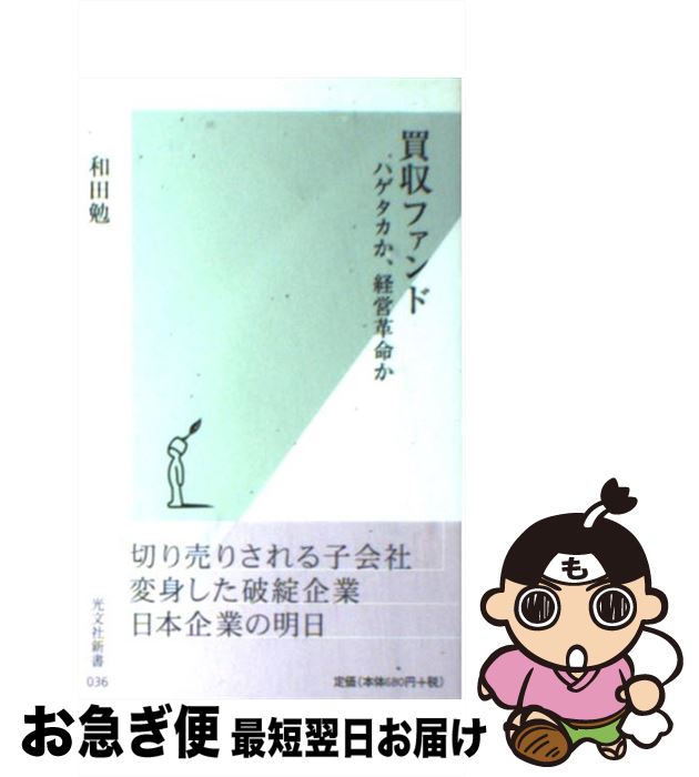 【中古】 買収ファンド ハゲタカか、経営革命か / 和田 勉 / 光文社 [新書]【ネコポス発送】