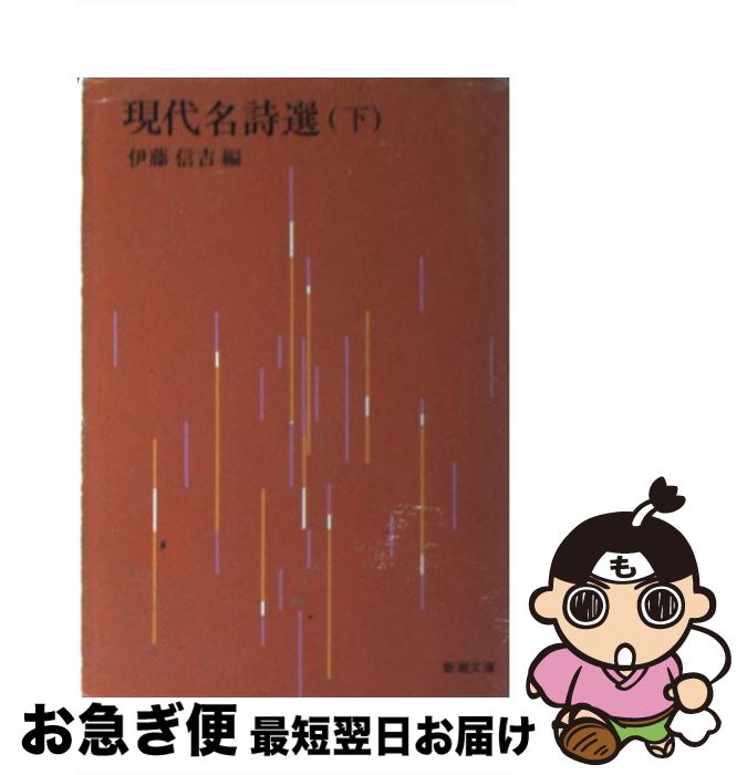 【中古】 現代名詩選 下 / 伊藤 信吉 / 新潮社 [文庫]【ネコポス発送】