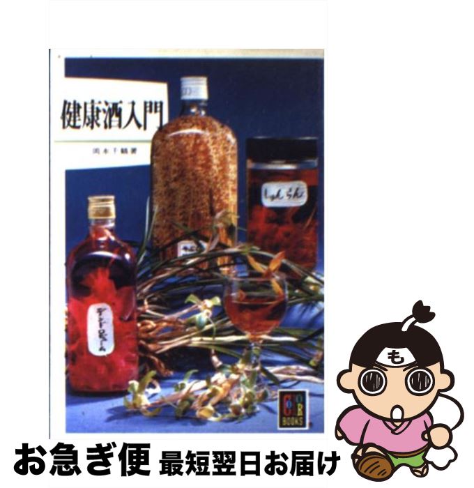 【中古】 健康酒入門 / 岡本 千鶴 / 保育社 [文庫]【ネコポス発送】