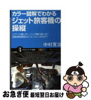 【中古】 カラー図解でわかるジェット旅客機の操縦 エアバス機とボーイング機の違いは？自動着陸機能はど / 中村 寛治 / SBクリエイティブ [新書]【ネコポス発送】