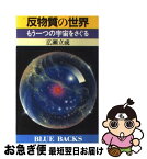 【中古】 反物質の世界 もう一つの宇宙をさぐる / 広瀬 立成 / 講談社 [新書]【ネコポス発送】