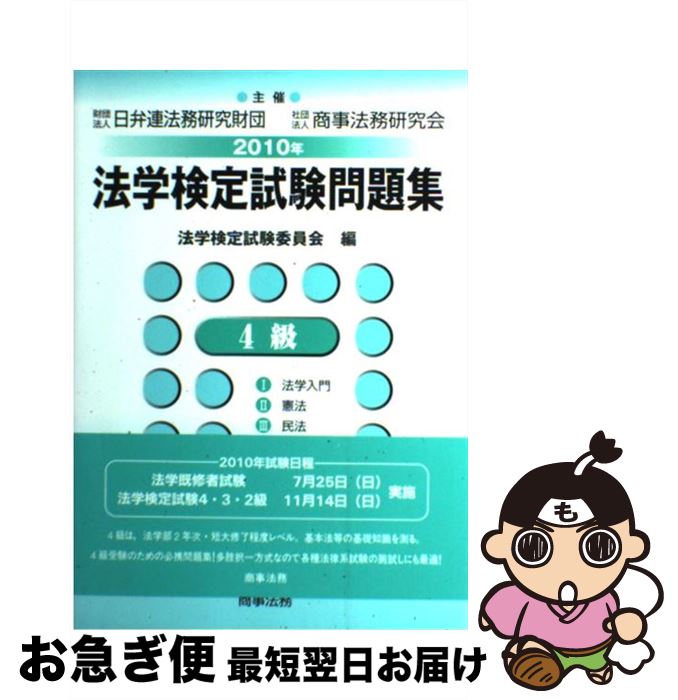 【中古】 法学検定試験問題集4級 2010年 / 法学検定試験委員会 / 商事法務 [単行本]【ネコポス発送】