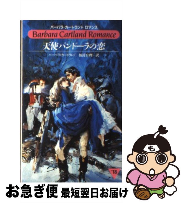 【中古】 天使パンドーラの恋 / バーバラ カートランド, 仙波 有理 / サンリオ [新書]【ネコポス発送】