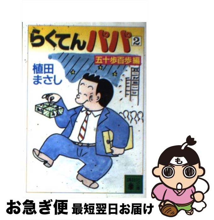 【中古】 らくてんパパ 2 / 植田 まさし / 講談社 [文庫]【ネコポス発送】