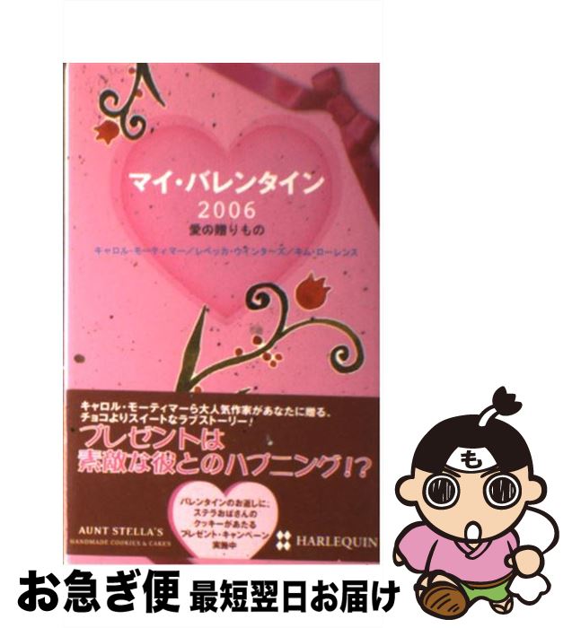 【中古】 マイ・バレンタイン 愛の贈りもの 2006 / キャロル モーティマー, 古沢 絵里 / ハーパーコリンズ・ジャパン [新書]【ネコポス発送】