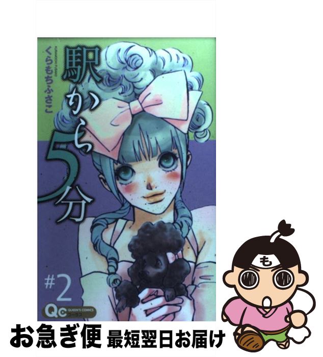 【中古】 駅から5分 2 / くらもち ふさこ / 集英社 [コミック]【ネコポス発送】