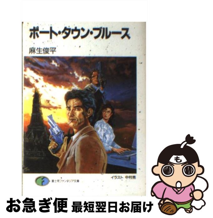 【中古】 ポート・タウン・ブルース / 麻生 俊平, 中村 亮 / KADOKAWA(富士見書房) [文庫]【ネコポス発送】