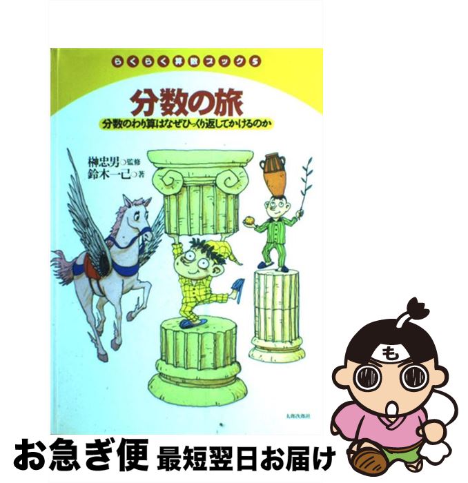 【中古】 分数の旅 分数のわり算はなぜひっくり返してかけるのか / 鈴木 一己, 山村 浩二 / 太郎次郎社 [単行本]【ネコポス発送】