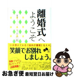 【中古】 離婚式へようこそ / 寺井 広樹 / アース・スターエンターテイメント [単行本]【ネコポス発送】