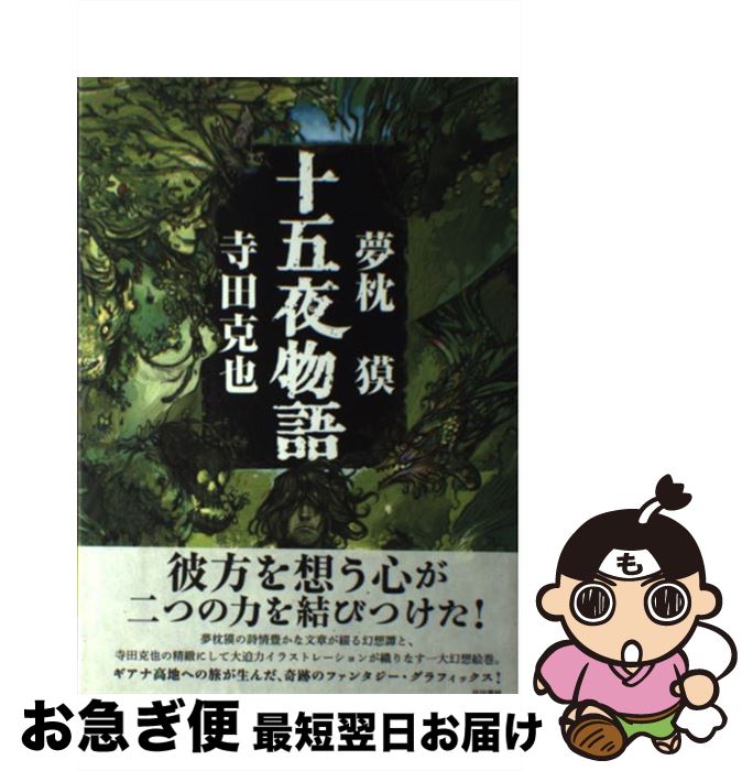 【中古】 十五夜物語 / 夢枕 獏, 寺田 克也 / 早川書房 [単行本]【ネコポス発送】