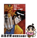 【中古】 熱いぜ辺ちゃん 2 / 福本 伸行 / 竹書房 コミック 【ネコポス発送】