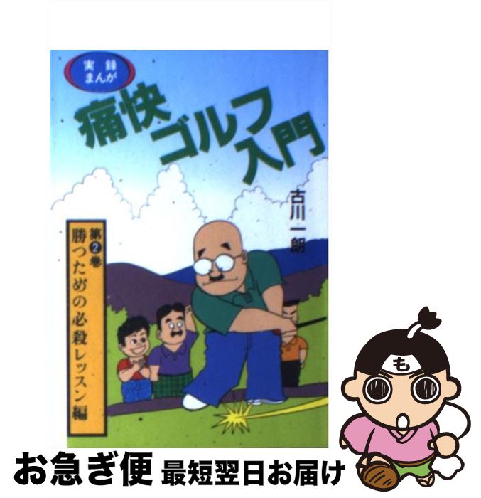 著者：古川 一朗出版社：ベストセラーズサイズ：文庫ISBN-10：4584303401ISBN-13：9784584303405■こちらの商品もオススメです ● 実録まんが痛快ゴルフ入門 第1巻 / 古川 一朗 / ベストセラーズ [文庫] ● 実録まんが痛快ゴルフ入門 第3巻 / 古川 一朗 / ベストセラーズ [文庫] ● 実録まんが痛快ゴルフ入門 第4巻 / 古川 一朗 / ベストセラーズ [文庫] ■通常24時間以内に出荷可能です。■ネコポスで送料は1～3点で298円、4点で328円。5点以上で600円からとなります。※2,500円以上の購入で送料無料。※多数ご購入頂いた場合は、宅配便での発送になる場合があります。■ただいま、オリジナルカレンダーをプレゼントしております。■送料無料の「もったいない本舗本店」もご利用ください。メール便送料無料です。■まとめ買いの方は「もったいない本舗　おまとめ店」がお買い得です。■中古品ではございますが、良好なコンディションです。決済はクレジットカード等、各種決済方法がご利用可能です。■万が一品質に不備が有った場合は、返金対応。■クリーニング済み。■商品画像に「帯」が付いているものがありますが、中古品のため、実際の商品には付いていない場合がございます。■商品状態の表記につきまして・非常に良い：　　使用されてはいますが、　　非常にきれいな状態です。　　書き込みや線引きはありません。・良い：　　比較的綺麗な状態の商品です。　　ページやカバーに欠品はありません。　　文章を読むのに支障はありません。・可：　　文章が問題なく読める状態の商品です。　　マーカーやペンで書込があることがあります。　　商品の痛みがある場合があります。