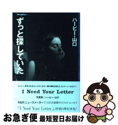 【中古】 ずっと探していた I　need　your　letter / ハービー山口 / ビクターエンタテイメント [単行本]【ネコポス発送】