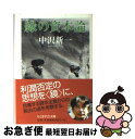 著者：中沢 新一出版社：筑摩書房サイズ：文庫ISBN-10：4480092196ISBN-13：9784480092199■こちらの商品もオススメです ● 良寛 / 水上 勉 / 中央公論新社 [単行本] ● マンボウ家族航海記 / 北 杜夫 / 実業之日本社 [文庫] ● マンボウ雑学記 / 北 杜夫 / 岩波書店 [新書] ● 夜と霧の隅で 改版 / 北 杜夫 / 新潮社 [文庫] ● マンボウ夢遊郷 中南米を行く / 北 杜夫 / 文藝春秋 [文庫] ● 虹の理論 / 中沢 新一 / 新潮社 [文庫] ● 劒岳〈点の記〉 新装版 / 新田 次郎 / 文藝春秋 [文庫] ● アンブロークンアロー 戦闘妖精・雪風 / 神林 長平 / 早川書房 [単行本] ● 輝ける碧き空の下で 第2部　上 / 北 杜夫 / 新潮社 [文庫] ● 輝ける碧き空の下で 第2部　下 / 北 杜夫 / 新潮社 [文庫] ● 日本人は思想したか / 吉本 隆明 / 新潮社 [文庫] ● 悪党的思考 / 中沢 新一 / 平凡社 [ハードカバー] ● 輝ける碧き空の下で 第1部　下 / 北 杜夫 / 新潮社 [文庫] ● 戦闘妖精・雪風〈改〉 / 神林 長平 / 早川書房 [文庫] ● 輝ける碧き空の下で 第1部　上 / 北 杜夫 / 新潮社 [文庫] ■通常24時間以内に出荷可能です。■ネコポスで送料は1～3点で298円、4点で328円。5点以上で600円からとなります。※2,500円以上の購入で送料無料。※多数ご購入頂いた場合は、宅配便での発送になる場合があります。■ただいま、オリジナルカレンダーをプレゼントしております。■送料無料の「もったいない本舗本店」もご利用ください。メール便送料無料です。■まとめ買いの方は「もったいない本舗　おまとめ店」がお買い得です。■中古品ではございますが、良好なコンディションです。決済はクレジットカード等、各種決済方法がご利用可能です。■万が一品質に不備が有った場合は、返金対応。■クリーニング済み。■商品画像に「帯」が付いているものがありますが、中古品のため、実際の商品には付いていない場合がございます。■商品状態の表記につきまして・非常に良い：　　使用されてはいますが、　　非常にきれいな状態です。　　書き込みや線引きはありません。・良い：　　比較的綺麗な状態の商品です。　　ページやカバーに欠品はありません。　　文章を読むのに支障はありません。・可：　　文章が問題なく読める状態の商品です。　　マーカーやペンで書込があることがあります。　　商品の痛みがある場合があります。