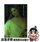 【中古】 ルクレツィア・ボルジア 華麗なる恋と死 下 / 中田 耕治 / 集英社 [文庫]【ネコポス発送】