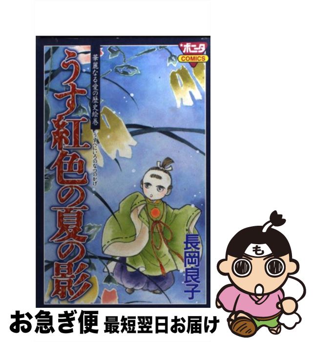 【中古】 うす紅色の夏の影 / 長岡 良子 / 秋田書店 [コミック]【ネコポス発送】