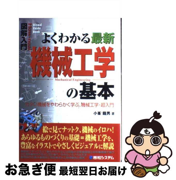 【中古】 図解入門よくわかる最新機械工学の基本 カタい機械をやわらかく学ぶ、機械工学・超入門 / 小峯 龍男 / 秀和システム [単行本]【ネコポス発送】