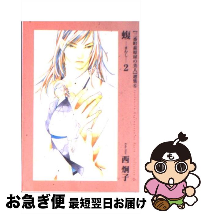 【中古】 蝮 〈三番町萩原屋の美人〉選集6 2 / 西 炯子 / 新書館 [文庫]【ネコポス発送】