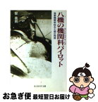 【中古】 八機の機関科（エンジニアリング）パイロット 海軍機関学校五十期の殉国 / 碇 義朗 / 潮書房光人新社 [文庫]【ネコポス発送】