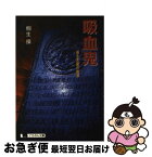 【中古】 吸血鬼 蘇る悪魔の戦慄 / 桐生 操 / 日本文芸社 [文庫]【ネコポス発送】