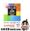 楽天もったいない本舗　お急ぎ便店【中古】 図解！売れる色の法則 思わず手に取ってしまう人気商品のカラー戦略 / 高坂 美紀 / 秀和システム [単行本]【ネコポス発送】