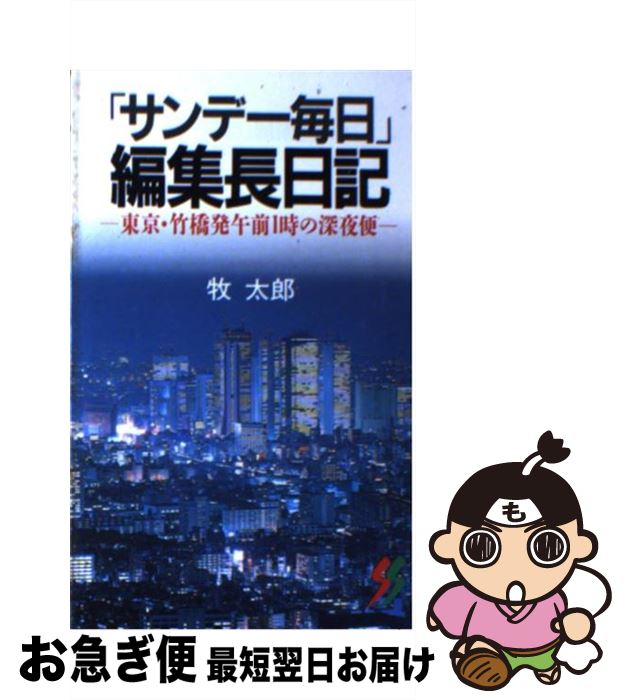 【中古】 「サンデー毎日」編集長日記 東京・竹橋発午前1時の