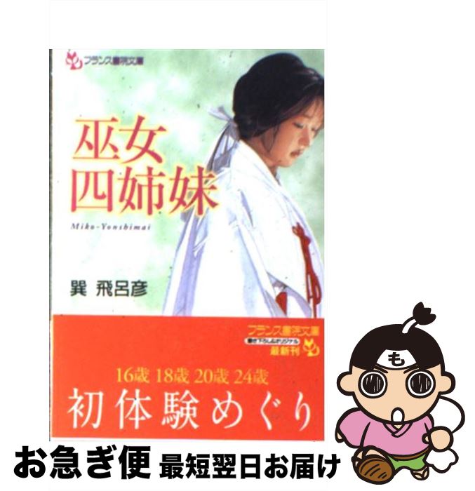 【中古】 巫女四姉妹 / 巽 飛呂彦 / フランス書院 [文庫]【ネコポス発送】