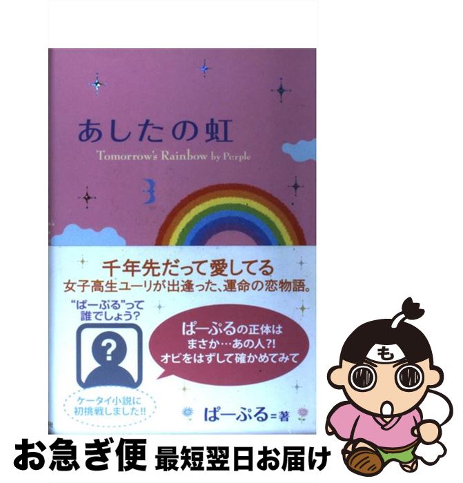 【中古】 あしたの虹 / ぱーぷる (瀬戸内 寂聴) / 毎日新聞社 [単行本]【ネコポス発送】