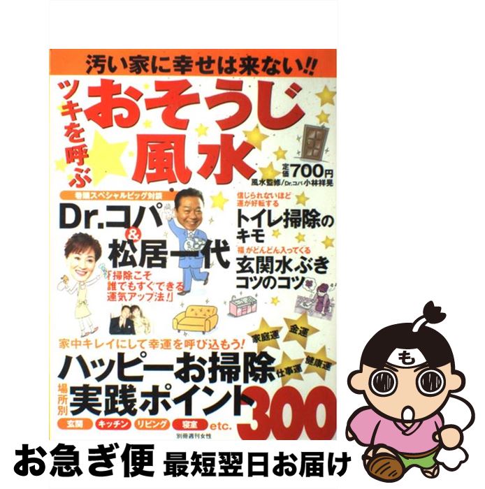 著者：主婦と生活社出版社：主婦と生活社サイズ：ムックISBN-10：4391623862ISBN-13：9784391623864■こちらの商品もオススメです ● スピリチュアル幸運百科 幸せになる不思議な力がいっぱいの人生の救急箱 / 江原 啓之 / 主婦と生活社 [単行本] ● 幸せいっぱい！金運風水 / 李家 幽竹 / 高橋書店 [単行本] ● 幸せになるための「気づき」の法則 / 木村藤子 / 学研プラス [単行本（ソフトカバー）] ● おつまみとおもてなし / オレンジページ / オレンジページ [ムック] ● 幸せを呼び寄せる30の「気づき」 / 木村藤子 / 新潮社 [単行本] ● 「そうじ」をすると運がよくなる / 小林 祥晃 / 廣済堂出版 [単行本] ● 幸せを呼び寄せる30の「気づき」 / 木村 藤子 / 新潮社 [文庫] ● Dr．コパの金運！があればすべての運はどんどん開ける お金を運に換金する、驚異の風水パワー / 小林 祥晃 / 青春出版社 [単行本] ● Dr．コパのなぜか人間関係がうまくいく人の風水術 / 小林 祥晃 / 主婦と生活社 [単行本] ● サンキュ! 2018年 02月号 [雑誌] / ベネッセコーポレーション [雑誌] ● Dr．コパの片づけ風水 ズボラでも大丈夫！絶対幸せになれる / 小林 祥晃 / 河出書房新社 [単行本（ソフトカバー）] ● サンキュ! 2018年 01月号 [雑誌] / ベネッセコーポレーション [雑誌] ● Dr．コパの風水インテリア人生相談 / 小林 祥晃 / 廣済堂出版 [新書] ● こころが軽くなる人間関係風水 / 李家 幽竹 / ワニブックス [単行本] ● 李家幽竹さんの「幸せ」を連れてくる風水インテリア / 李家 幽竹 / セブン＆アイ出版 [ムック] ■通常24時間以内に出荷可能です。■ネコポスで送料は1～3点で298円、4点で328円。5点以上で600円からとなります。※2,500円以上の購入で送料無料。※多数ご購入頂いた場合は、宅配便での発送になる場合があります。■ただいま、オリジナルカレンダーをプレゼントしております。■送料無料の「もったいない本舗本店」もご利用ください。メール便送料無料です。■まとめ買いの方は「もったいない本舗　おまとめ店」がお買い得です。■中古品ではございますが、良好なコンディションです。決済はクレジットカード等、各種決済方法がご利用可能です。■万が一品質に不備が有った場合は、返金対応。■クリーニング済み。■商品画像に「帯」が付いているものがありますが、中古品のため、実際の商品には付いていない場合がございます。■商品状態の表記につきまして・非常に良い：　　使用されてはいますが、　　非常にきれいな状態です。　　書き込みや線引きはありません。・良い：　　比較的綺麗な状態の商品です。　　ページやカバーに欠品はありません。　　文章を読むのに支障はありません。・可：　　文章が問題なく読める状態の商品です。　　マーカーやペンで書込があることがあります。　　商品の痛みがある場合があります。