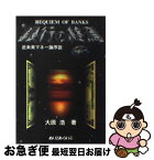 【中古】 銀行の終焉 近未来マネー論序説 / 大原 浩 / あいであ・らいふ [単行本]【ネコポス発送】