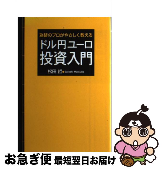 【中古】 ドル円ユーロ投資入門 為替のプロがやさしく教える / 松田 哲 / 日経BP [単行本]【ネコポス発送】