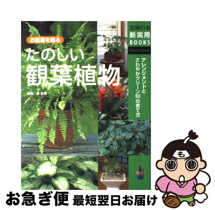 【中古】 たのしい観葉植物 お部屋を飾る　アレンジメントとさわやかグリーン50 / 主婦の友社 / 主婦の友社 [単行本]【ネコポス発送】