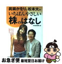 【中古】 眞鍋かをりと松本大のいちばんやさしい株のはなし / 日本経済新聞社 / 日経BPマーケティング(日本経済新聞出版 [単行本]【ネ..