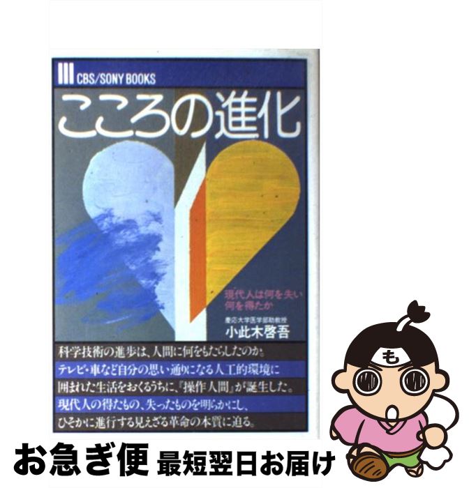 【中古】 こころの進化 現代人は何を失い、何を得たか / 小此木啓吾 / ソニー・ミュージックソリューシ..