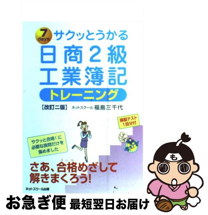 著者：福島　三千代出版社：ネットスクールサイズ：単行本ISBN-10：4781012094ISBN-13：9784781012094■通常24時間以内に出荷可能です。■ネコポスで送料は1～3点で298円、4点で328円。5点以上で600円からとなります。※2,500円以上の購入で送料無料。※多数ご購入頂いた場合は、宅配便での発送になる場合があります。■ただいま、オリジナルカレンダーをプレゼントしております。■送料無料の「もったいない本舗本店」もご利用ください。メール便送料無料です。■まとめ買いの方は「もったいない本舗　おまとめ店」がお買い得です。■中古品ではございますが、良好なコンディションです。決済はクレジットカード等、各種決済方法がご利用可能です。■万が一品質に不備が有った場合は、返金対応。■クリーニング済み。■商品画像に「帯」が付いているものがありますが、中古品のため、実際の商品には付いていない場合がございます。■商品状態の表記につきまして・非常に良い：　　使用されてはいますが、　　非常にきれいな状態です。　　書き込みや線引きはありません。・良い：　　比較的綺麗な状態の商品です。　　ページやカバーに欠品はありません。　　文章を読むのに支障はありません。・可：　　文章が問題なく読める状態の商品です。　　マーカーやペンで書込があることがあります。　　商品の痛みがある場合があります。