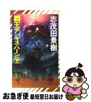 【中古】 覇王チンギス・ハーン 長編歴史スペクタクル 下 / 志茂田 景樹 / 祥伝社 [新書]【ネコポス発送】