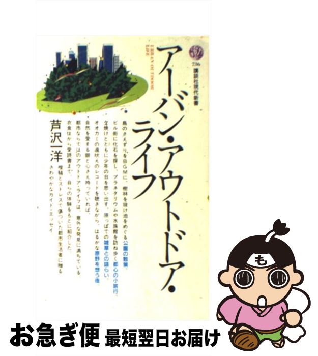 楽天もったいない本舗　お急ぎ便店【中古】 アーバン・アウトドア・ライフ / 芦沢 一洋 / 講談社 [新書]【ネコポス発送】