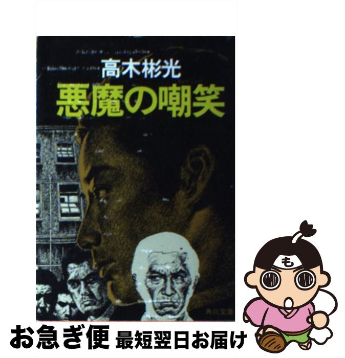 【中古】 悪魔の嘲笑 / 高木 彬光 / KADOKAWA [文庫]【ネコポス発送】