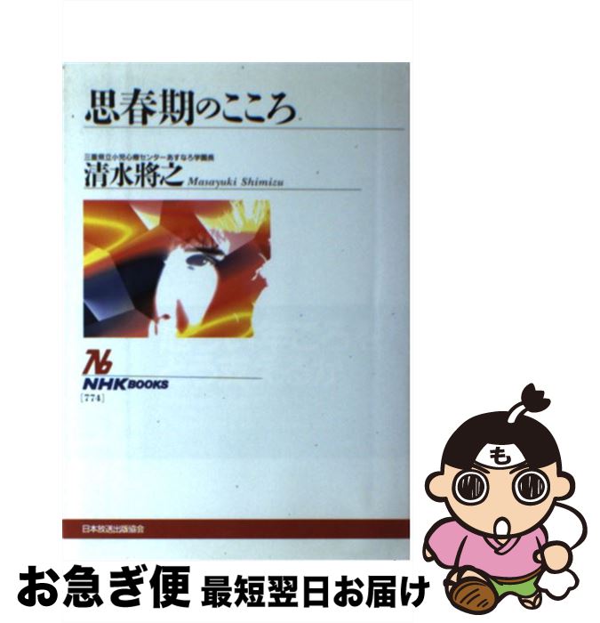 【中古】 思春期のこころ / 清水 將之 / NHK出版 [単行本]【ネコポス発送】