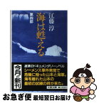 【中古】 海は甦える 第4部 / 江藤 淳 / 文藝春秋 [文庫]【ネコポス発送】