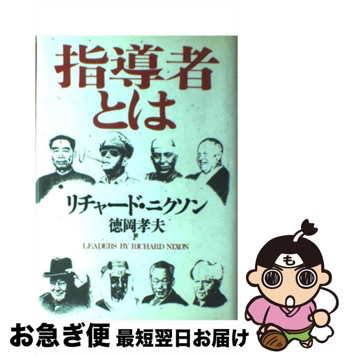 【中古】 指導者とは / リチャード 