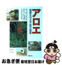 【中古】 アロエ 健康を守る万能の薬草 / 肥田 和夫, 山ノ内 愼一 / 新星出版社 [単行本]【ネコポス発送】