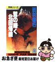 【中古】 鷲の啼く北回帰線 / 西村 寿行 / 徳間書店 [新書]【ネコポス発送】